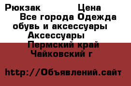 Рюкзак KIPLING › Цена ­ 3 000 - Все города Одежда, обувь и аксессуары » Аксессуары   . Пермский край,Чайковский г.